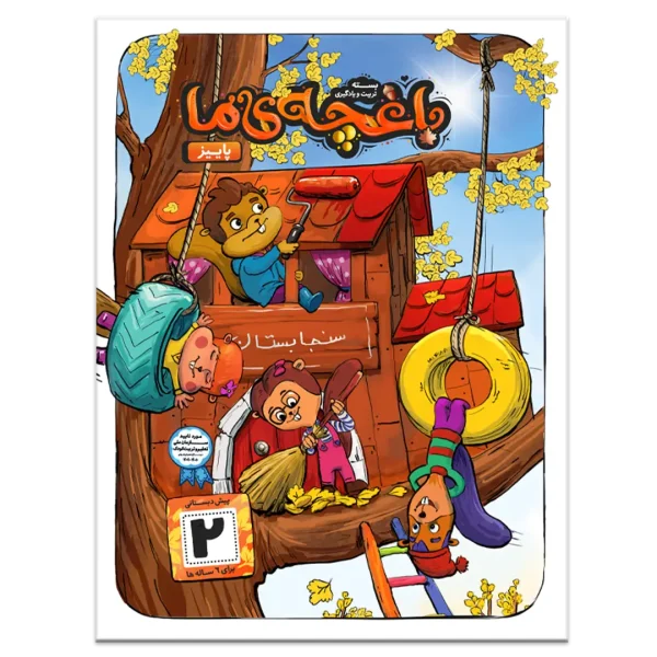 بسته تربیت و یادگیری باغچه ما پیش دبستان 2 - Image 2